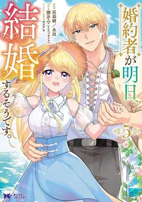 Manga Konyakusha ga Asu, Kekkon Surusou desu. vol.5 (婚約者が明日、結婚するそうです。 (5) (モンスターコミックスf))  / 炭基研/水母