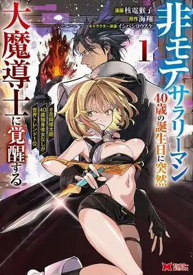 Manga Himote Salaryman 40-sai no Tanjoubi ni Totsuzen Daimadoushi ni Kakusei suru #Hanaoka Shuutarou 40-sai Dokushin Kanojo nashi ga Sekai Trend 1-i vol.1 (非モテサラリーマン40歳の誕生日に突然大魔導士に覚醒する #花岡修太朗40歳独身彼女なしが世界トレンド1位 (1) (モンスターコミックス))  / 核電猴子