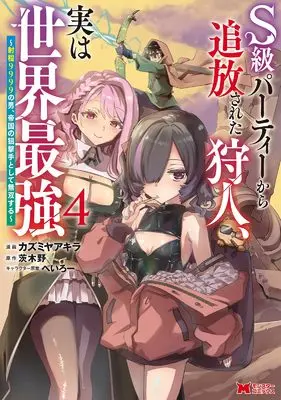 Manga S-kyuu Party Kara Tsuihou Sareta Karyuudo, Jitsu wa Sekai Saikyou - Syatei 9999 no Otoko Teikoku no Sogekishu Tosite Musou Suru vol.4 (S級パーティーから追放された狩人、実は世界最強~射程9999の男、帝国の狙撃手として無双する~ (4) (モンスターコミックス))  / Kazumiya Akira