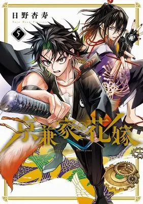 Manga Kyougane-ke no Hanayome vol.5 (京兼家の花嫁(5) (ガンガンコミックスJOKER))  / Hino Anju