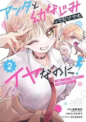 Manga Anta to Osananajimi tte dake demo Iya na no ni! -Zekkou kara Hajimaru S-kyuu Bishoujo to no Gakuen Nariagari Seikatsu- vol.2 (アンタと幼なじみってだけでもイヤなのに!~絶交から始まるS級美少女との学園成り上がり生活~(2) (ビッグガンガンコミックス))  / Fujima Takuya & Yuuji Yuuji & Tounokiri