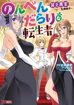 Manga Nonben Darari na Tenseisha - Binbou Nouka wo Mankitsu su vol.7 (のんべんだらりな転生者~貧乏農家を満喫す~ (7) (モンスターコミックス))  / Yameta Takashi