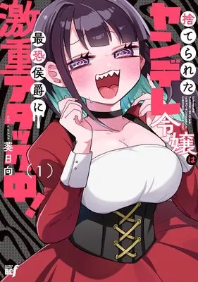 Manga Yandere Kakusei!! Suterareta Reijou wa Saikyou Koushaku ni Gekishige Attack-chuu! vol.1 (ヤンデレ覚醒!!捨てられた令嬢は最恐侯爵に激重アタック中! (1) (バンブーコミックスBCf))  / Afuri Hyuuga
