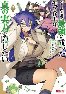 Manga Game Chishiki de Saikyou ni Natta Mob-heishi wa, Shin no Jitsuryoku wo Kakushitai vol.3 (ゲーム知識で最強に成ったモブ兵士は、真の実力を隠したい (3) (モンスターコミックス))  / Futatoki Ei