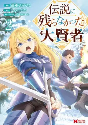 Manga Densetsu ni Nokoranakatta Daikenja vol.2 (伝説に残らなかった大賢者 (2) (モンスターコミックス))  / 濱重ぴかひこ