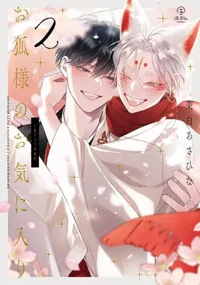 Special Edition Manga with Bonus Okitsune-sama no Okiniiri vol.2 (お狐様のお気に入り 2 特装版 (B.Pilz COMICS))  / Mashiro Asahina
