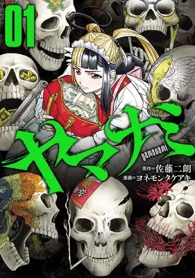 Manga Yamanami vol.1 (ヤマナミ (1))  / ヨネモンタケアキ