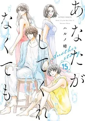 Manga Anata ga Shite Kurenakutemo vol.15 (あなたがしてくれなくてもAnother story (15) (アクションコミックス))  / Haruno Haru