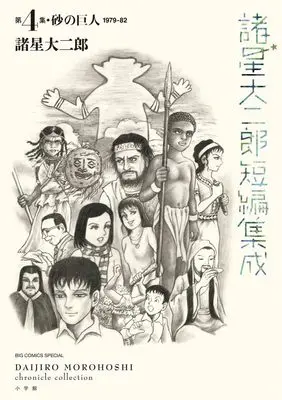 Manga Morohoshi Daijiro Tanpen Shusei vol.4 (諸星大二郎短編集成 4 砂の巨人)  / Morohoshi Daijirou
