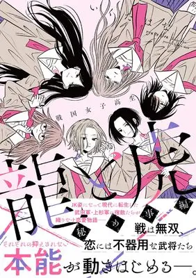 Manga Sengoku Joshikousei Ryuu to Tora (戦国女子高生 龍と虎 放課後編)  / Ikuta Hana
