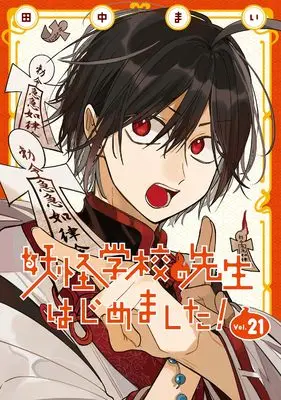 Manga A Terrified Teacher at Ghoul School (Youkai Gakkou no Sensei Hajimemashita!) vol.21 (妖怪学校の先生はじめました!(21) (Gファンタジーコミックス))  / Tanaka Mai