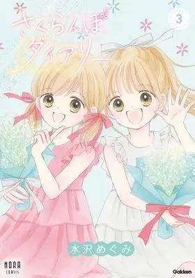 Manga Sakuranbo Diary vol.3 (さくらんぼダイアリー 3巻)  / Mizusawa Megumi