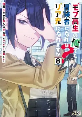 Manga Mob Kousei no Ore Demo Boukensha ni Nareba Riajuu ni Naremasuka? vol.8 (モブ高生の俺でも冒険者になればリア充になれますか？８)  / Sagiyama Ren