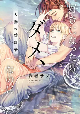 Manga Suki ni Nattara Dame, Nanoni Hitozuma no Osananajimi (好きになったらダメ、なのに -人妻の幼馴染-)  / Musyasabu