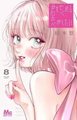 Manga Kimi wo Wasurareru Koi ga Shitai vol.8 (君を忘れる恋がしたい(8))  / Yuuki Haru