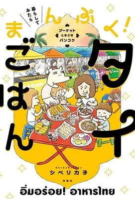 Manga  (暮らしてみたら まんぷく!タイごはん)  / シベリカ子