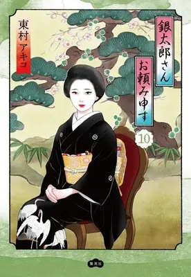 Manga Gintarou-San Otanomi Mousu vol.10 (銀太郎さんお頼み申す(10))  / Higashimura Akiko