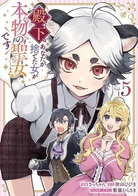 Manga Denka, Anata ga Suteta Onna ga Honmono no Seijo desu vol.5 (殿下、あなたが捨てた女が本物の聖女です(5))  / Sacchan