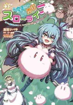 Manga Moto Maou-sama no Nangoku Slow Life - Buka ni Uragirareta no de, Mofumofu-tachi to Tanoshiku Slow Life suru no Ja vol.3 (元魔王様の南国スローライフ 部下に裏切られたので、モフモフ達と楽しくスローライフするのじゃ(3))  / 高羽ツバサ