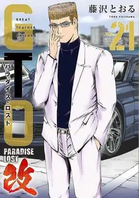 Manga GTO Paradise Lost Kai vol.21 (GTO パラダイス・ロスト 改(VOL.21))  / Fujisawa Tohru