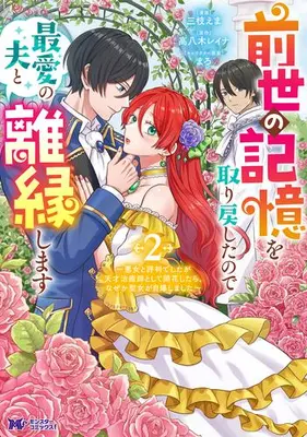 Manga Set Zense no Kioku wo Torimodoshita node Saiai no Otto to Rien shimasu - Akujo to hyouban deshita ga Tensai Chiyushi toshite Kaika shitara, nazeka Seijo ga Jibaku shimashita - (Vol.1-2) (前世の記憶を取り戻したので最愛の夫と離縁します〜悪女と評判でしたが天才治癒師として開花したら、なぜか聖女が自爆しました〜)  / Saegusa Ema