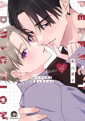 Manga Set Perfect Addiction (Vol.1-4) (パーフェクトアディクション)  / Miyama Kaoruko