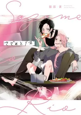 Manga Sazametorio (さざめとりお)  / 服部 雀