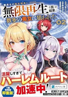Manga Ippan Heishi ga Tensei Tokuten ni "Mugen Saisei" wo Moratta Kekka, Amata no Bijo ni Nerawareta vol.2 (一般兵士が転生特典に『無限再生』を貰った結果、数多の美女に狙われた （コミック）2 (GAコミック))  / つまじょ