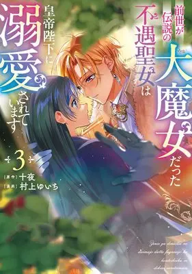 Manga Zense ga Densetsu no Dai Majodatta Fuguu Seijo wa Koutei Heika ni Dekiaisareteimasu vol.3 (前世が伝説の大魔女だった不遇聖女は皇帝陛下に溺愛されています(3) (フロース コミック))  / Murakami Yuichi