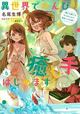 Manga Isekai de Nonbiri Iyashite hajimemasu - Doku nimo Kusuri nimo Naranaikara Tensei shita Ohanashi vol.6 (異世界でのんびり癒し手はじめます6 ~毒にも薬にもならないから転生したお話~ (フロース コミック))  / Nao Ikuhiro