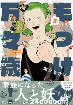 Manga Mokke no Banbanzai! vol.3 (もっけの万々歳!(3) (熱帯COMICS))  / Kana Chaiko