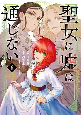 Manga Seijo ni Uso wa Tsuujinai vol.6 (聖女に嘘は通じない(6) (KCデラックス))  / Asami You & しんいし 智歩