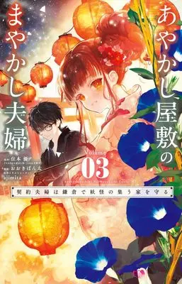 Manga Ayakashi Yashiki no Mayakashi Fuufu - Keiyaku Fuufu wa Kamakura de Youkai no Tsudou Ie wo Mamoru - vol.3 (あやかし屋敷のまやかし夫婦 ~契約夫婦は鎌倉で妖怪の集う家を守る~(3): フラワーコミックス)  / 住本優(著・原作) ajimita(原作イラスト) おおきぼん太(著・まんが)