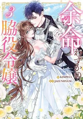 Manga Karina's Last Days vol.3 (余命わずかの脇役令嬢(3) (3) (カラフルハピネス))  / KIMPEUL