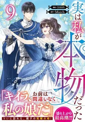 Manga Jitsu wa Watashi ga Honmono datta（I Am the Real One） vol.9 (実は私が本物だった(9) (9) (カラフルハピネス))  / yuun
