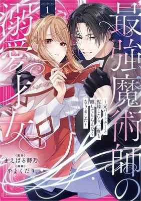 Manga Saikyou Majutsushi no Dekiai Saijo vol.1 (最強魔術師の溺愛才女 ~元パートナーと復縁したら、二度と離してもらえなくなりました~(1) (1) (echo))  / やまくだり。