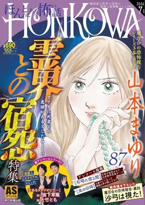 Manga HONKKOWA Reishou File (HONKKOWA霊障ファイル 『霊界との宿怨』特集 (ASスペシャル))  / Yamamoto Mayuri