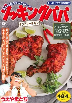 Manga Cooking Papa (クッキングパパ タンドリーチキン (講談社プラチナコミックス))  / Ueyama Tochi