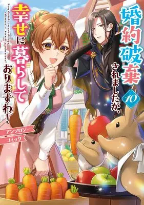 Manga Konyakuhaki saremashita ga, Shiawase ni Kurashite Orimasuwa! Anthology Comic vol.10 (婚約破棄されましたが、幸せに暮らしておりますわ!アンソロジーコミック 10巻 (10) (ZERO-SUMコミックス))  / Anthology