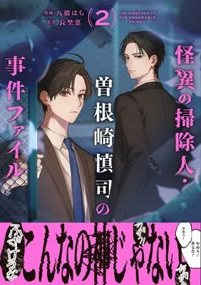 Manga Kaii no Soujinin Sonezaki Shinji no Jiken File vol.2 (怪異の掃除人・曽根崎慎司の事件ファイル2巻 (2) (ZERO-SUMコミックス))  / Yatsuhashi Hachi