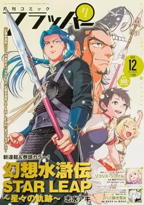 Magazine Comic Flapper (コミックフラッパー 2025年12月号) 
