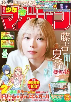 Magazine Weekly Shonen Magazine (週刊少年マガジン 2026年3月25日号) 