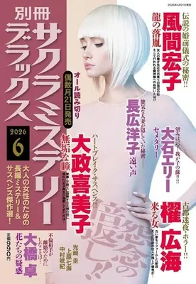 Magazine Sakura Mystery Deluxe (別冊サクラミステリーデラックス 2026年6月号) 