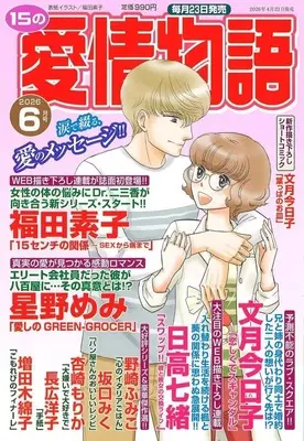 Magazine 15 no Aijou Monogatari (15の愛情物語 2026年6月号) 