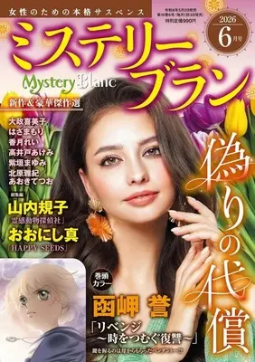 Magazine Mystery Blanc (Mystery Blanc 2026年6月号 ミステリーブラン) 