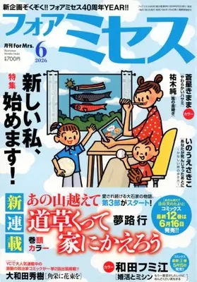 Magazine for Mrs. (フォアミセス 2026年6月号) 
