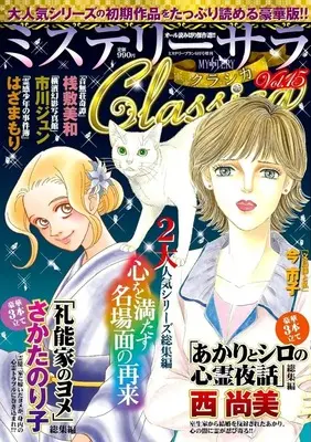 Magazine MYSTERY sara (ミステリーサラClassica vol.15 2026年6月号) 