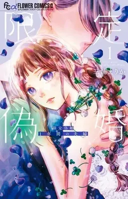 Manga Gentei Gikon - 1-nenkan no Fuufu - vol.1 (限定偽婚 ～1年間の夫婦～(1))  / Miura Erika