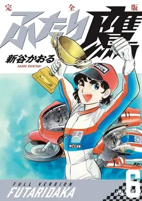 Manga Futari-Daka vol.6 (ふたり鷹 完全版(6))  / Shintani Kaoru