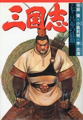 Manga Sangokushi (Lee Chi Ching) vol.7 (三国志(バーガーSCDX版)(7))  / Lee Chi Ching
